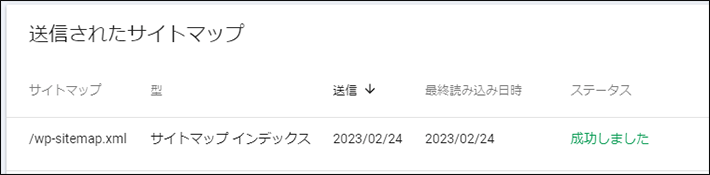 サイトマップファイル送信後の表示例