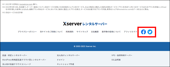 エックスサーバーのサービスサイトに掲載されているSNSアイコン