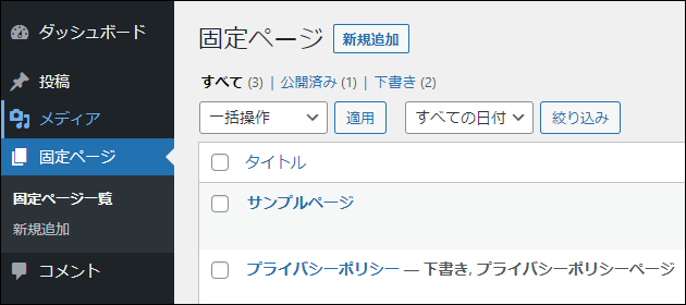 WordPressメインメニュー > 固定ページ > 新規追加