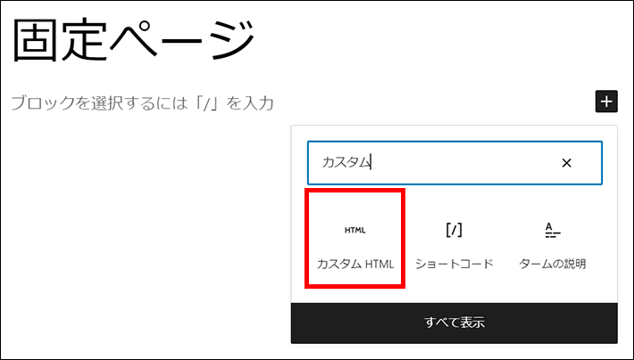 カスタムHTMLブロックを追加