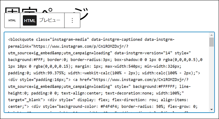 Instagramの埋め込みコードを貼り付けた後