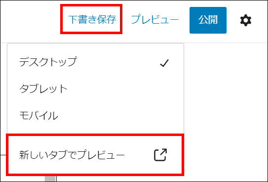 下書き保存してプレビュー