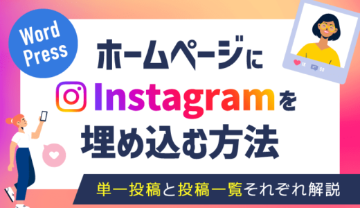 Instagramの投稿をホームページに埋め込む方法を分かりやすく解説
