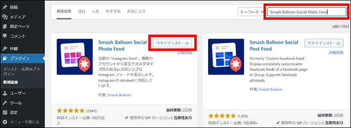WordPressの管理画面でSmash Balloon Social Photo Feedを検索