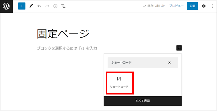 固定ページにショートコードを追加