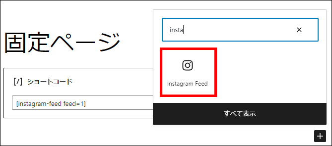 ショートコード以外でも、Instagram Feedのブロックで追加可能