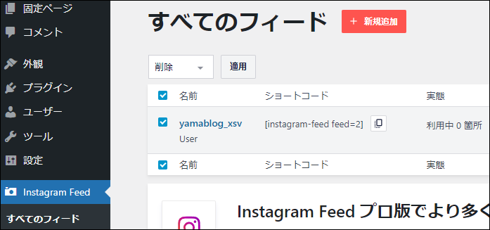 【WordPress】 Instagram Feed ＞ すべてのフィードの画面