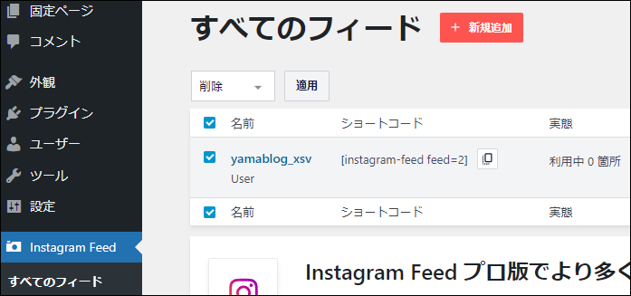 【WordPress】 Instagram Feed > すべてのフィードの画面