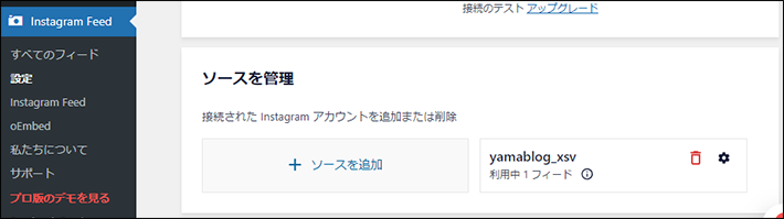 【WordPress】Instagram Feed > 設定 > ソースを管理の画面