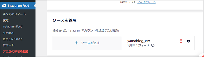 【WordPress】Instagram Feed ＞ 設定 ＞ ソースを管理の画面