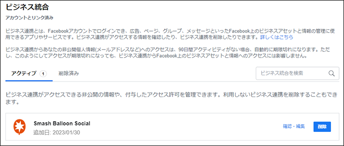 【Facebook】設定とプライバシー > 設定 > ビジネス統合 > アクティブの画面
