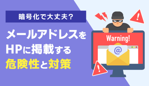 メールアドレスの暗号化では危険？ホームページのスパム対策を解説