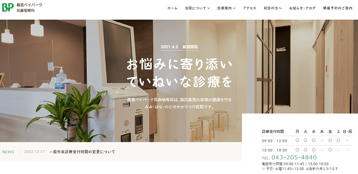 幕張ベイパーク耳鼻咽喉科