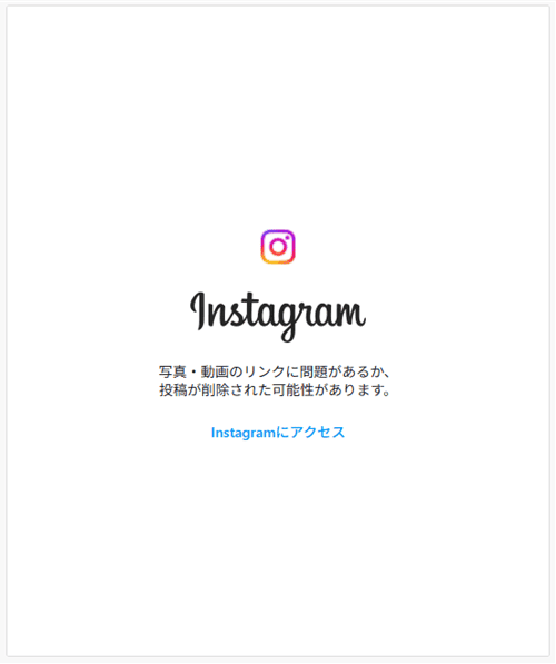 Instagram側で投稿を削除した場合に表示されるエラー