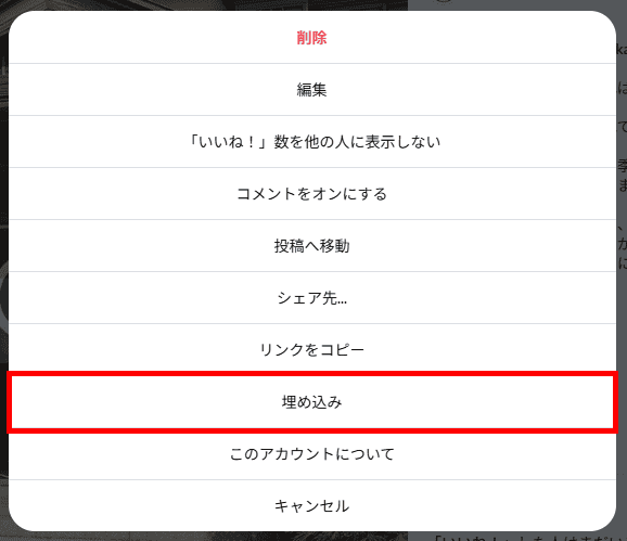 埋め込みをクリック