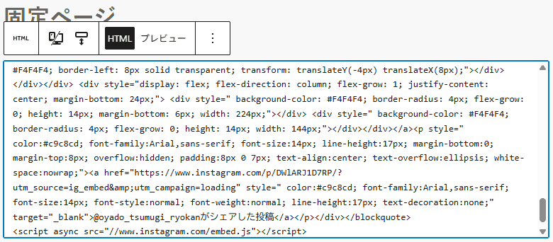 Instagramの埋め込みコードを貼り付けた後
