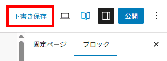 下書き保存