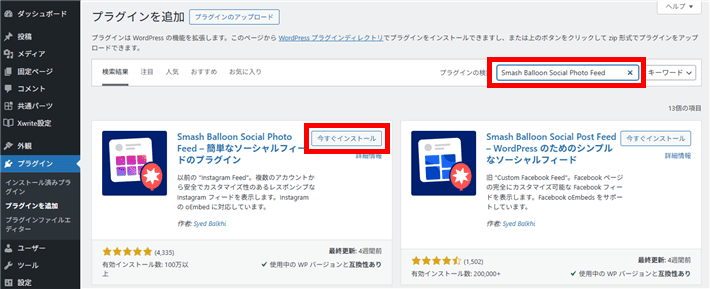 WordPressの管理画面でSmash Balloon Social Photo Feedを検索