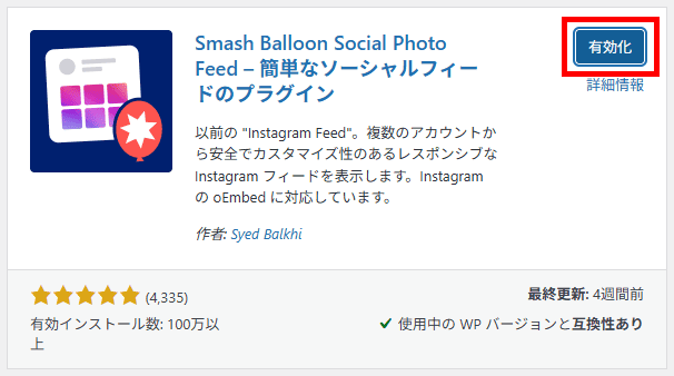 Smash Balloon Social Photo Feedを有効化