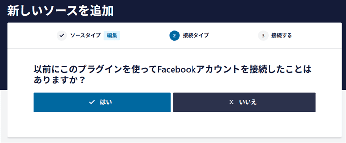 Facebookアカウントの接続経験