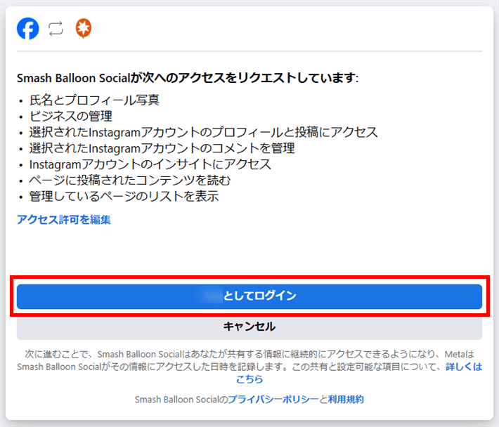 Smash Balloon Socialに対してアクセス権を許可