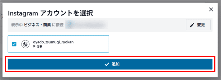 Instagramアカウントを選択