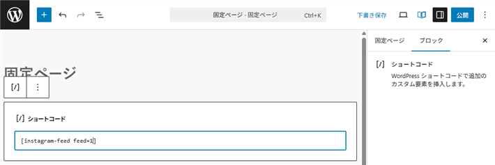 ショートコードを貼り付け