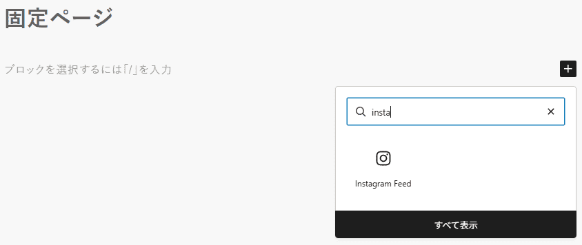 「Instagram Feed」ブロック