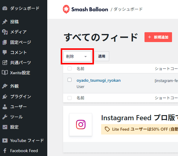 【WordPress】 Instagram Feed ＞ すべてのフィードの画面