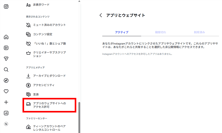 【Instagram】その他 ＞ 設定 ＞ アプリのウェブサイトのアクセス許可 ＞ アプリとウェブサイト