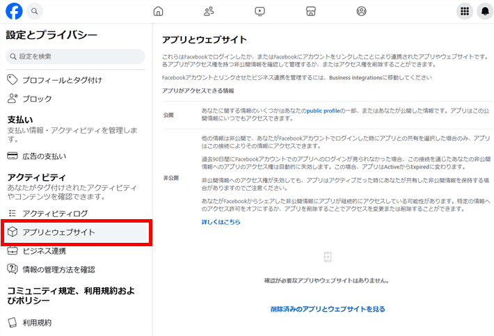 【Facebook】設定とプライバシー ＞ 設定 ＞ アプリとウェブサイト