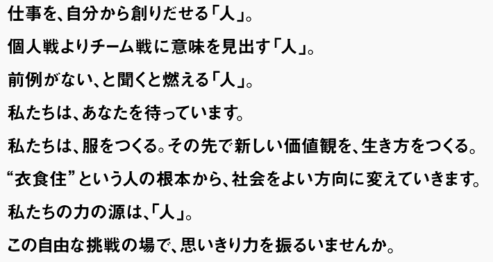 株式会社ファーストリテイリング 採用サイト（メッセージ）