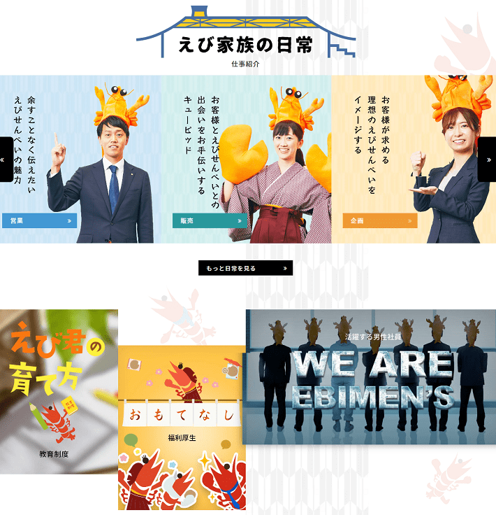 桂新堂株式会社 採用サイト（えびにまつわるコンテンツ）