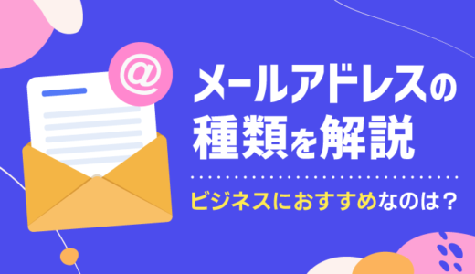 メールアドレスの種類を解説！ビジネスにおすすめなのはどれ？