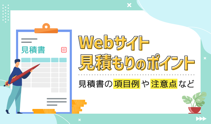 Webサイト制作の見積書の項目例や注意点を解説 – 初心者のための会社