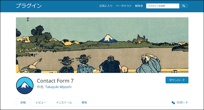 Contact Form 7の公式ページ