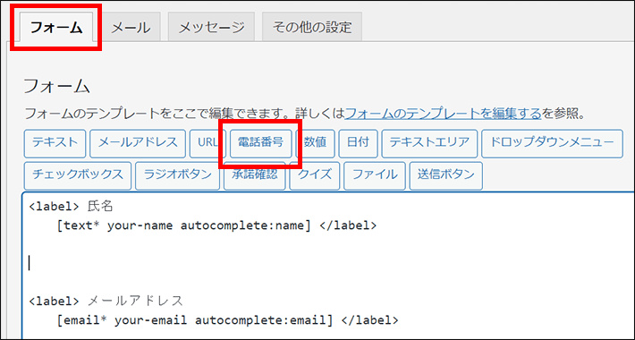 フォームタブにある「電話番号」をクリック