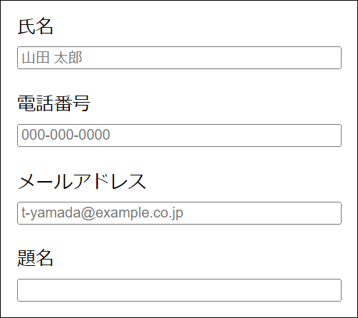 電話番号の項目を追加したときのフォーム表示例