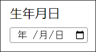 日付タグのフォーム表示例