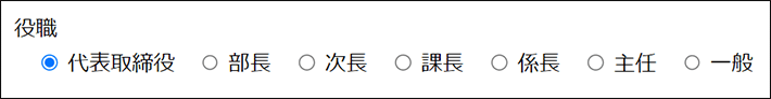 ラジオボタンのフォーム表示例