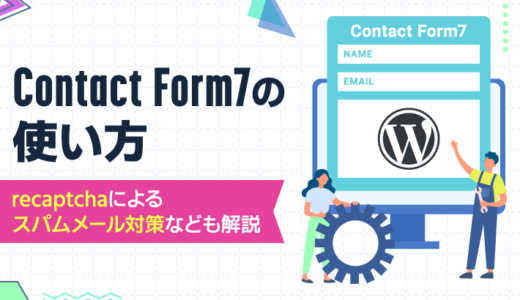 Contact Form 7の使い方！reCAPTCHAによるスパムメール対策など