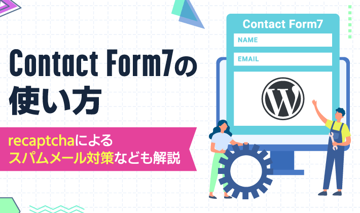 Contact Form 7の使い方！reCAPTCHAによるスパムメール対策など