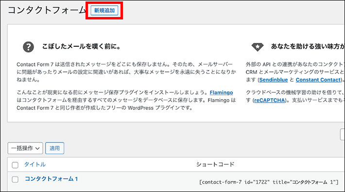 Contact Form 7でフォームを新規追加