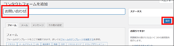 Contact Form 7で追加したフォームにタイトルを入力