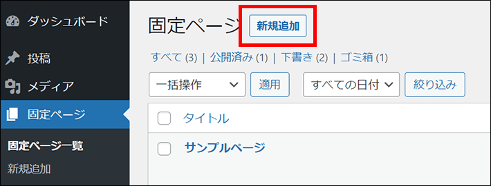 固定ページ ＞ 新規追加