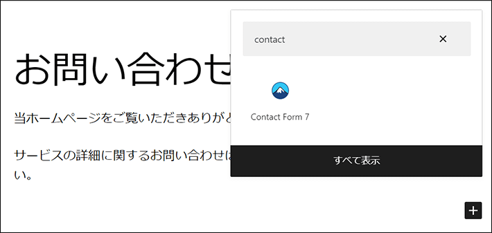 Contact Form 7を検索して選択