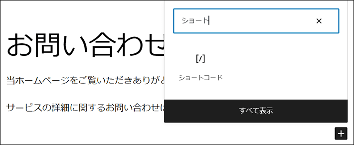 ショートと検索して、ショートコードブロックを追加