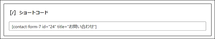 ショートコードを貼り付け