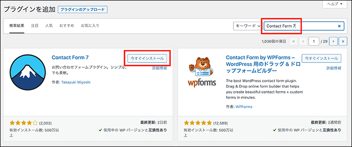 Contact Form 7をインストール