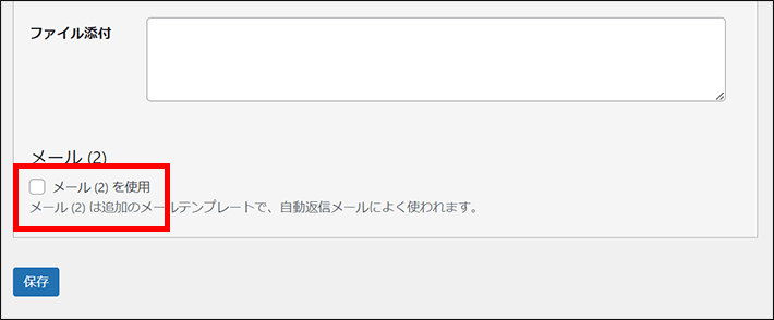 メール（2）を使用にチェック